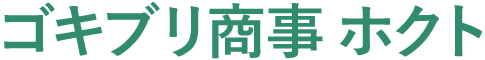 ゴキブリ商事 ホクト